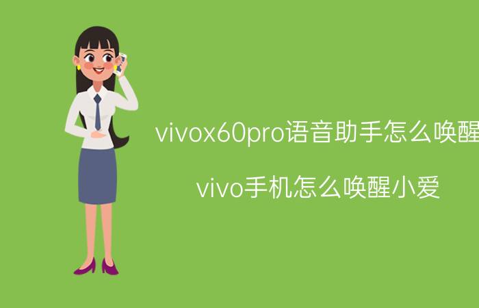 vivox60pro语音助手怎么唤醒 vivo手机怎么唤醒小爱？